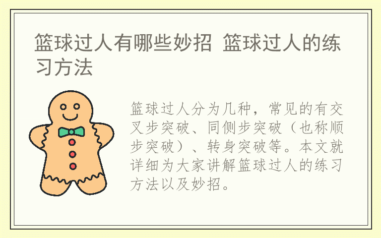 篮球过人有哪些妙招 篮球过人的练习方法