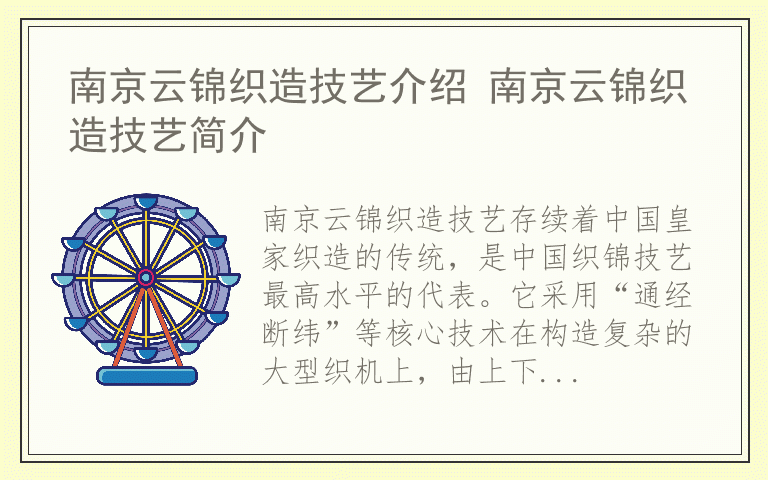 南京云锦织造技艺介绍 南京云锦织造技艺简介