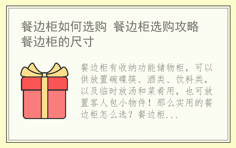 餐边柜如何选购 餐边柜选购攻略 餐边柜的尺寸