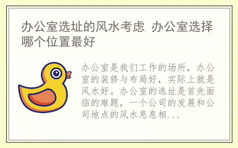 办公室选址的风水考虑 办公室选择哪个位置最好