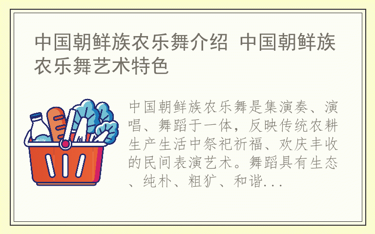 中国朝鲜族农乐舞介绍 中国朝鲜族农乐舞艺术特色