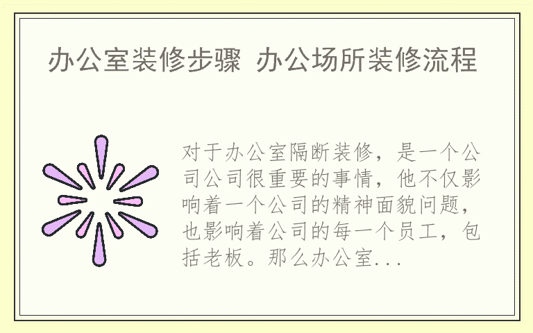办公室装修步骤 办公场所装修流程