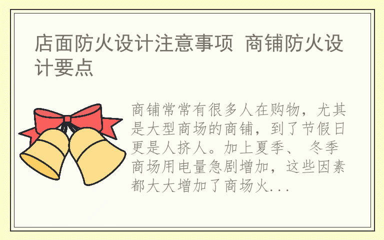 店面防火设计注意事项 商铺防火设计要点