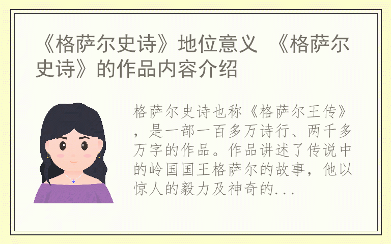 《格萨尔史诗》地位意义 《格萨尔史诗》的作品内容介绍