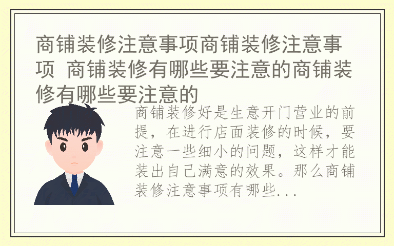商铺装修注意事项商铺装修注意事项 商铺装修有哪些要注意的商铺装修有哪些要注意的
