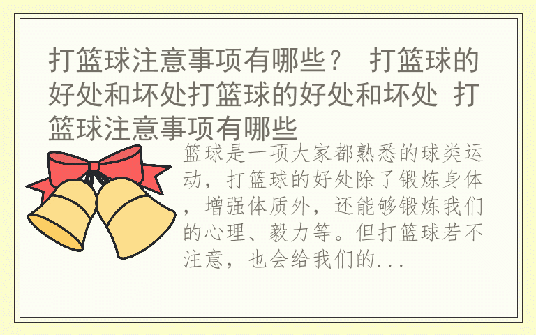 打篮球注意事项有哪些? 打篮球的好处和坏处打篮球的好处和坏处 打篮球注意事项有哪些