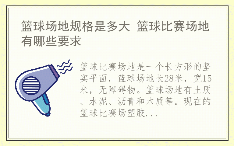 篮球场地规格是多大 篮球比赛场地有哪些要求