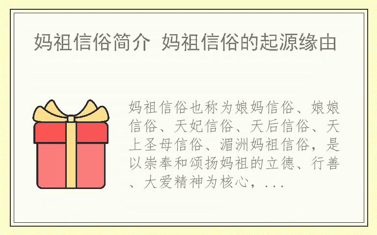 妈祖信俗简介 妈祖信俗的起源缘由