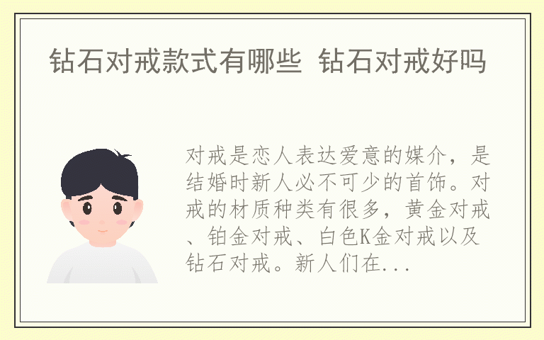 钻石对戒款式有哪些 钻石对戒好吗