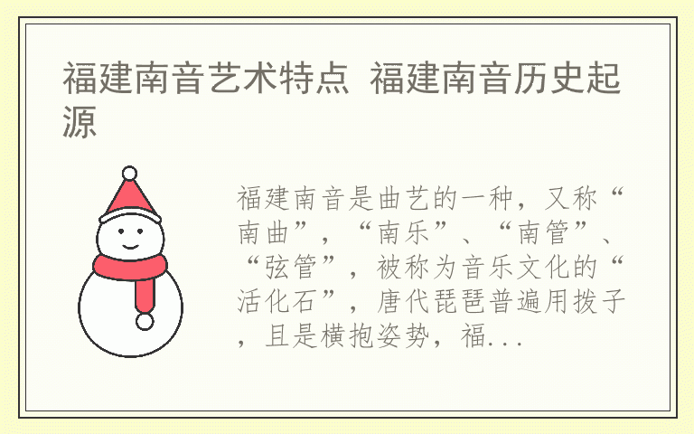 福建南音艺术特点 福建南音历史起源