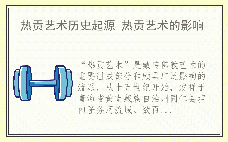 热贡艺术历史起源 热贡艺术的影响