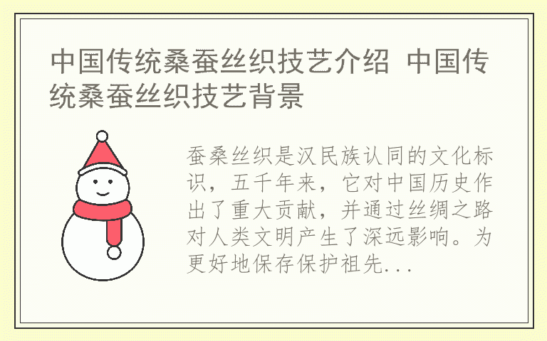 中国传统桑蚕丝织技艺介绍 中国传统桑蚕丝织技艺背景