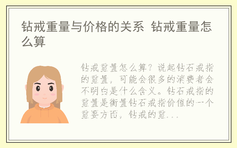 钻戒重量与价格的关系 钻戒重量怎么算