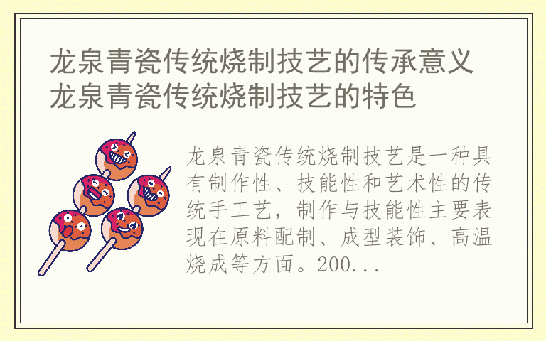 龙泉青瓷传统烧制技艺的传承意义 龙泉青瓷传统烧制技艺的特色