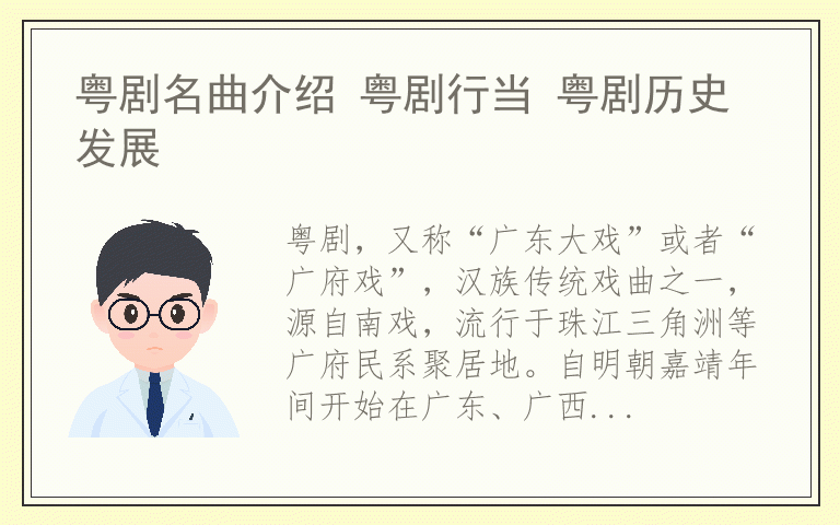 粤剧名曲介绍 粤剧行当 粤剧历史发展