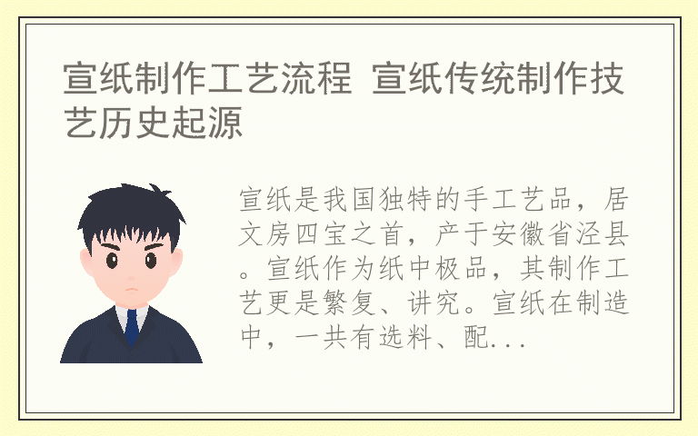 宣纸制作工艺流程 宣纸传统制作技艺历史起源