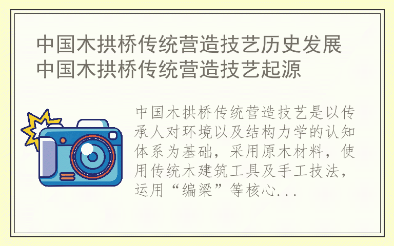 中国木拱桥传统营造技艺历史发展 中国木拱桥传统营造技艺起源