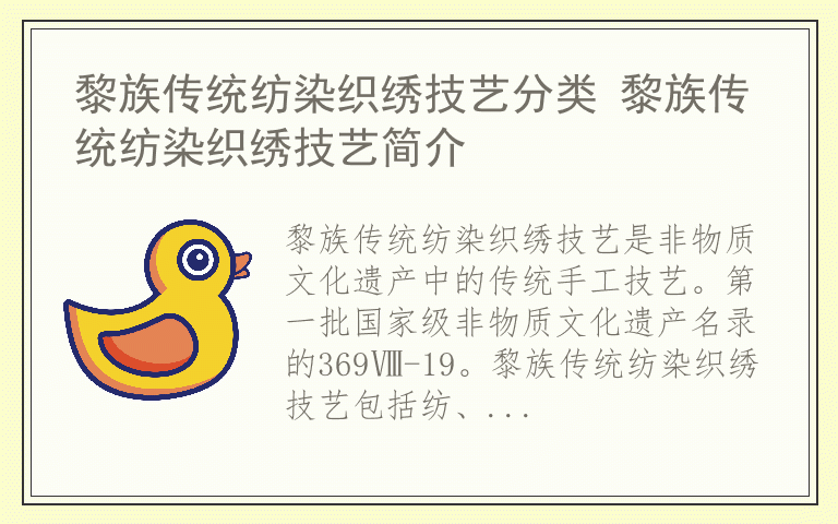 黎族传统纺染织绣技艺分类 黎族传统纺染织绣技艺简介