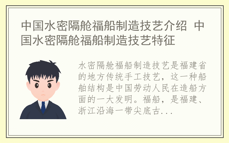 中国水密隔舱福船制造技艺介绍 中国水密隔舱福船制造技艺特征