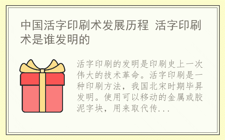 中国活字印刷术发展历程 活字印刷术是谁发明的