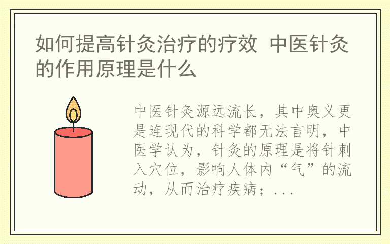 如何提高针灸治疗的疗效 中医针灸的作用原理是什么