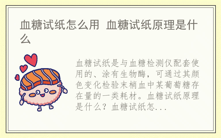 血糖试纸怎么用 血糖试纸原理是什么