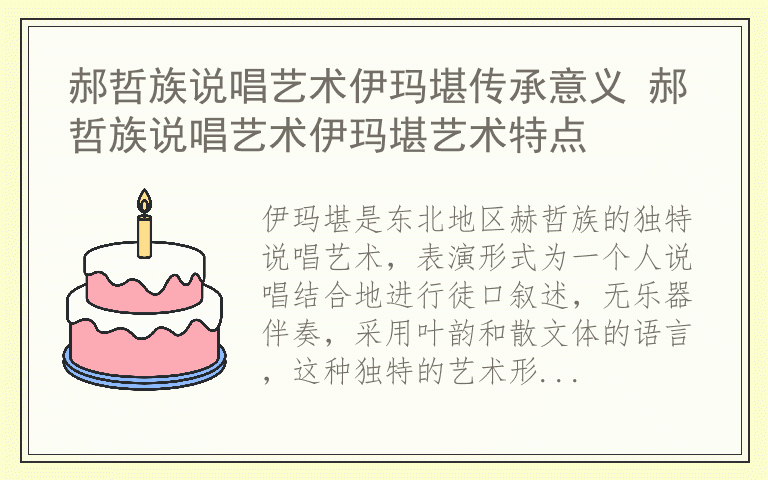 郝哲族说唱艺术伊玛堪传承意义 郝哲族说唱艺术伊玛堪艺术特点