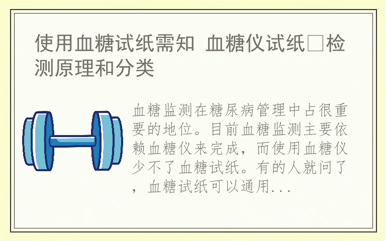 使用血糖试纸需知 血糖仪试纸​检测原理和分类