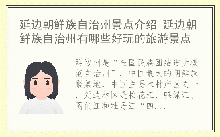 延边朝鲜族自治州景点介绍 延边朝鲜族自治州有哪些好玩的旅游景点
