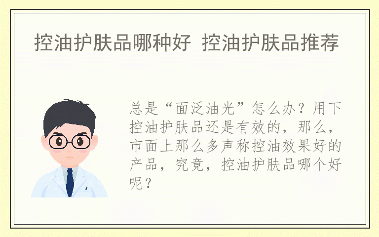 控油护肤品哪种好 控油护肤品推荐