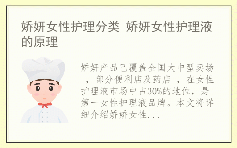 娇妍女性护理分类 娇妍女性护理液的原理