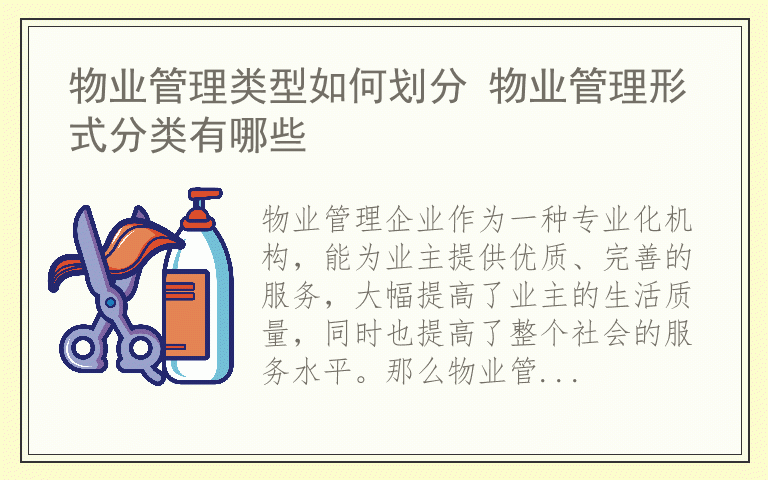 物业管理类型如何划分 物业管理形式分类有哪些