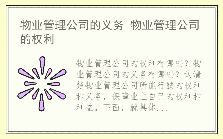 物业管理公司的义务 物业管理公司的权利