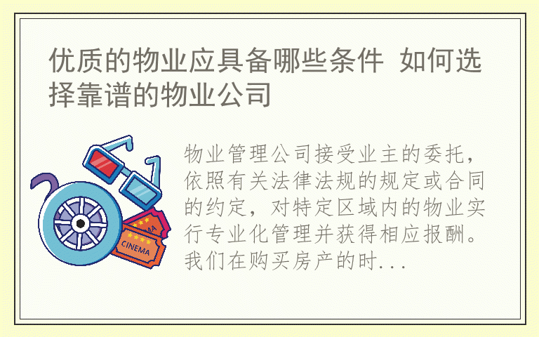 优质的物业应具备哪些条件 如何选择靠谱的物业公司