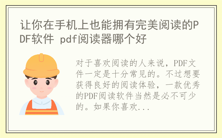 让你在手机上也能拥有完美阅读的PDF软件 pdf阅读器哪个好