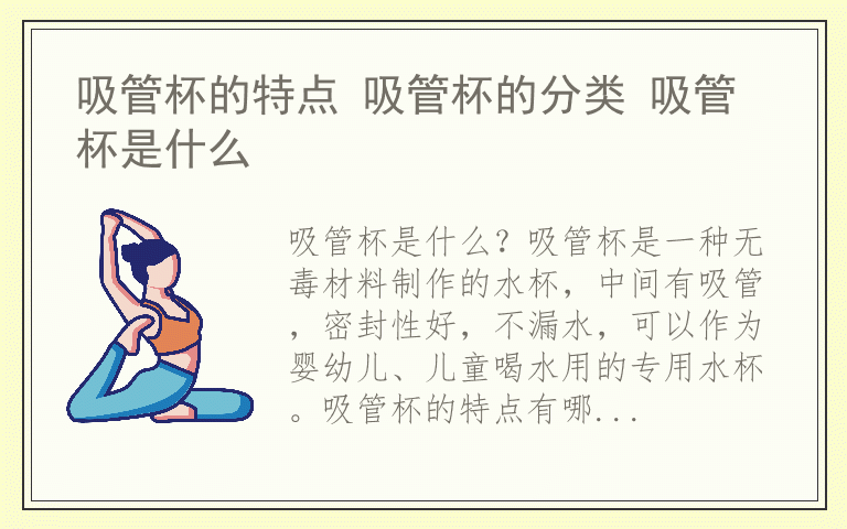 吸管杯的特点 吸管杯的分类 吸管杯是什么