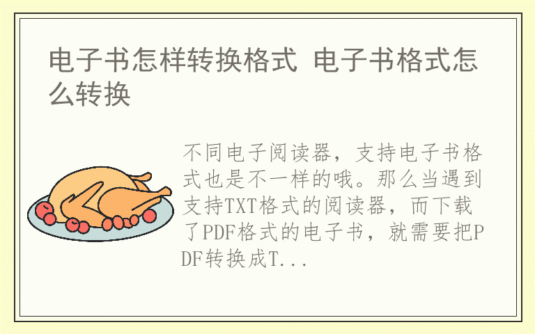 电子书怎样转换格式 电子书格式怎么转换