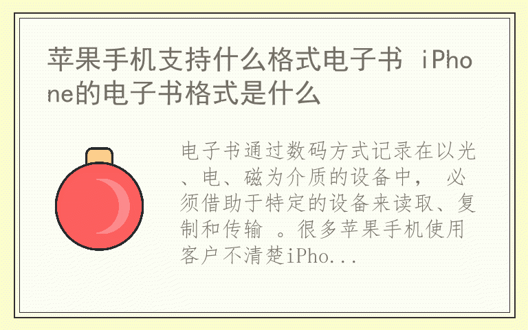 苹果手机支持什么格式电子书 iPhone的电子书格式是什么