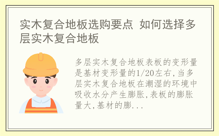 实木复合地板选购要点 如何选择多层实木复合地板