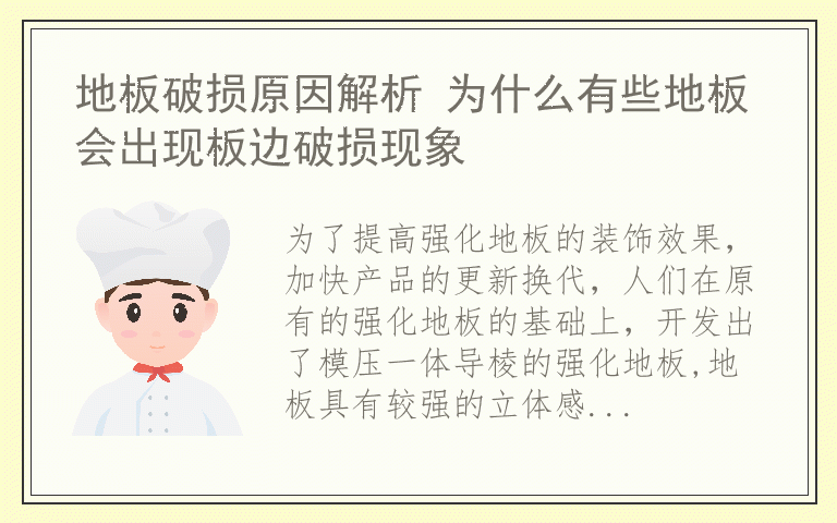 地板破损原因解析 为什么有些地板会出现板边破损现象