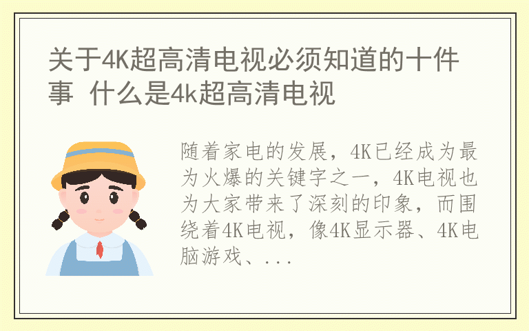 关于4K超高清电视必须知道的十件事 什么是4k超高清电视