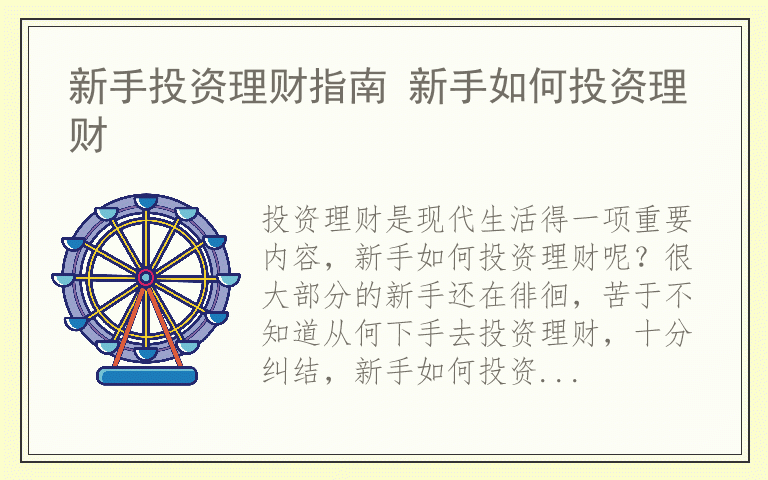 新手投资理财指南 新手如何投资理财