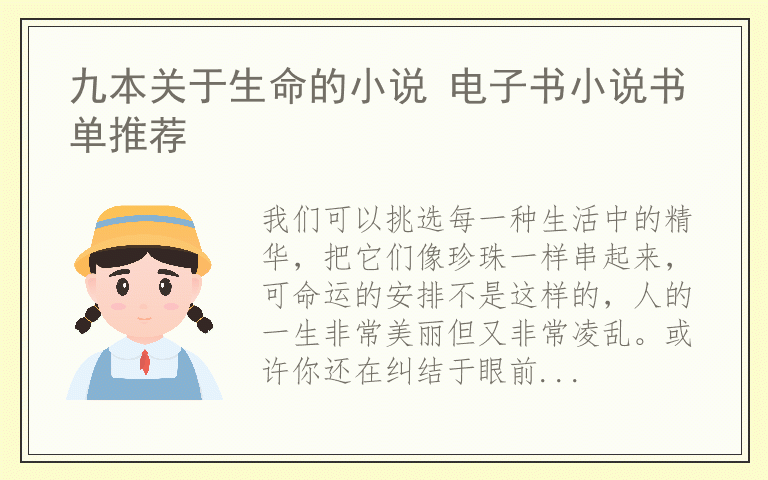 九本关于生命的小说 电子书小说书单推荐
