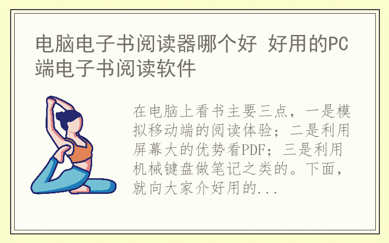 电脑电子书阅读器哪个好 好用的PC端电子书阅读软件