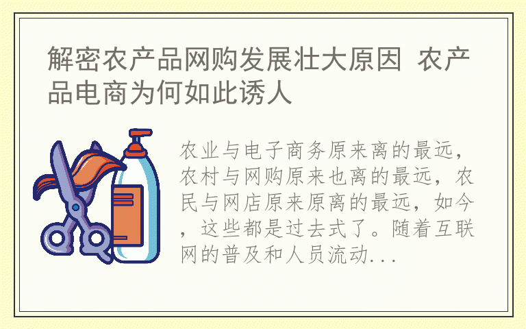 解密农产品网购发展壮大原因 农产品电商为何如此诱人