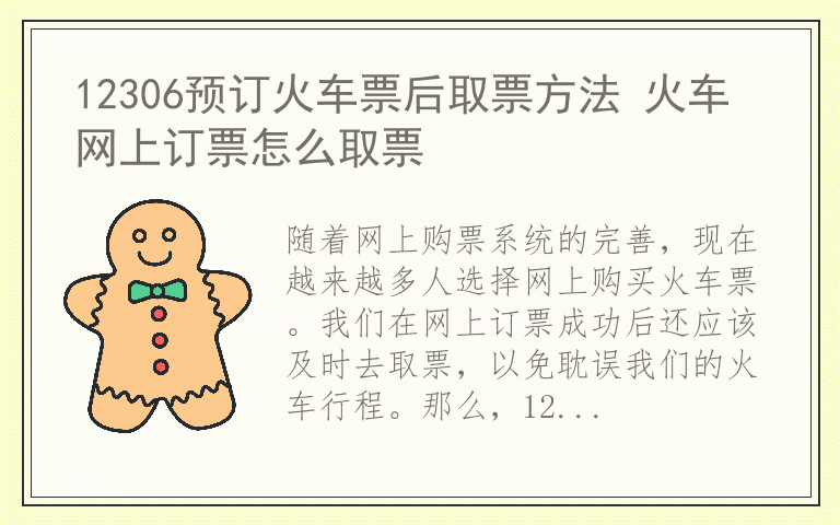 12306预订火车票后取票方法 火车网上订票怎么取票