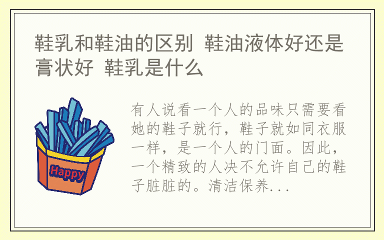 鞋乳和鞋油的区别 鞋油液体好还是膏状好 鞋乳是什么