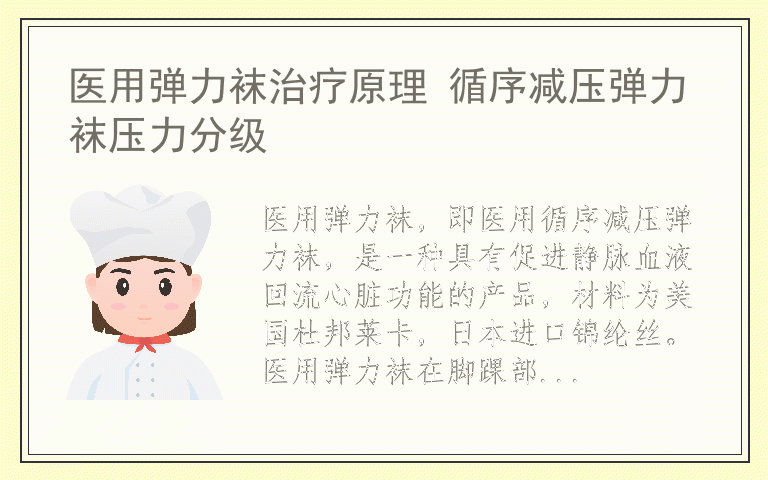 医用弹力袜治疗原理 循序减压弹力袜压力分级