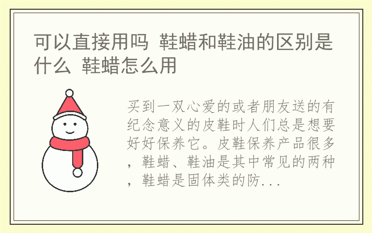 可以直接用吗 鞋蜡和鞋油的区别是什么 鞋蜡怎么用