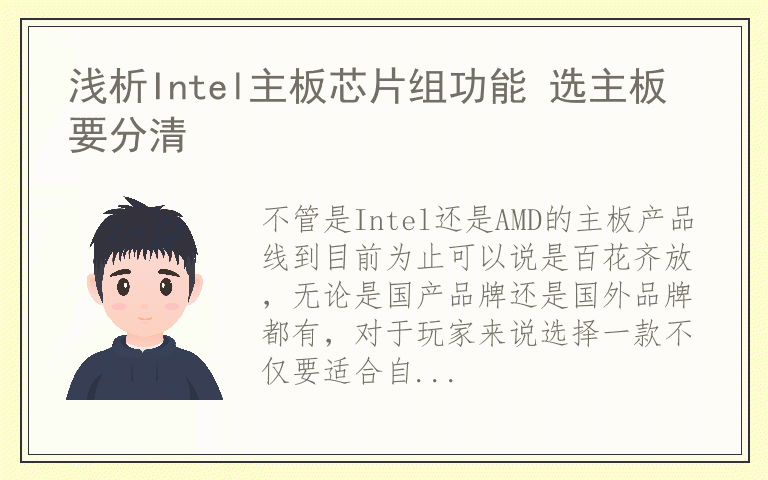 浅析Intel主板芯片组功能 选主板要分清